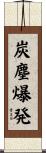 炭塵爆発 Scroll