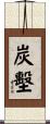 炭墼 Scroll