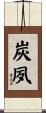 炭夙 Scroll