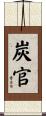 炭官 Scroll