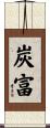 炭富 Scroll