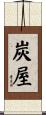 炭屋 Scroll