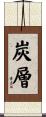 炭層 Scroll