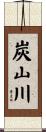 炭山川 Scroll