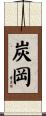 炭岡 Scroll