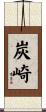 炭崎 Scroll