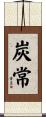 炭常 Scroll