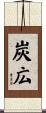 炭広 Scroll