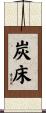 炭床 Scroll