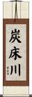 炭床川 Scroll