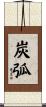炭弧 Scroll