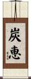 炭恵 Scroll