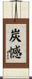 炭憾 Scroll