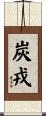 炭戎 Scroll