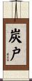 炭戸 Scroll