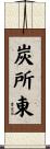 炭所東 Scroll