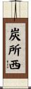 炭所西 Scroll