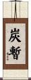 炭暫 Scroll
