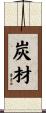 炭材 Scroll