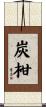 炭柑 Scroll