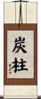 炭柱 Scroll