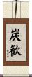炭歓 Scroll