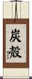 炭殻 Scroll