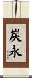 炭永 Scroll