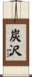 炭沢 Scroll