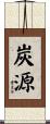 炭源 Scroll
