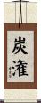 炭潅 Scroll