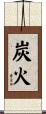 炭火 Scroll