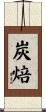 炭焙 Scroll