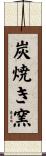炭焼き窯 Scroll