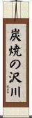 炭焼の沢川 Scroll