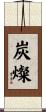 炭燦 Scroll