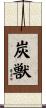 炭獣 Scroll