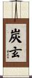 炭玄 Scroll