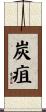 炭疽 Scroll