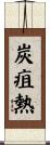 炭疽熱 Scroll