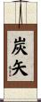 炭矢 Scroll