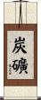 炭礦 Scroll