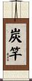 炭竿 Scroll