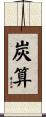 炭算 Scroll