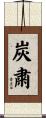 炭粛 Scroll
