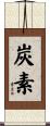 炭素 Scroll