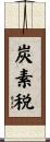 炭素税 Scroll