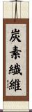 炭素繊維 Scroll