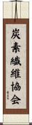 炭素繊維協会 Scroll
