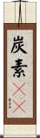 炭素１４ Scroll